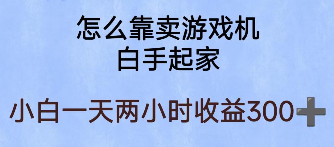 玩游戏项目，有趣又可以边赚钱，暴利易操作，稳定日入300+【揭秘】-圆梦资源网