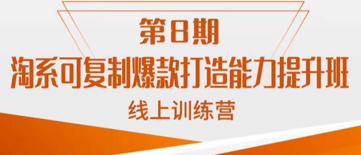淘系可复制爆款打造能力提升班，这是一套可复制的打爆款标准化流程-圆梦资源网