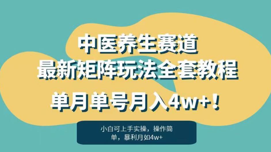 暴利赛道中医养生赛道最新矩阵玩法，单月单号月入4w+！【揭秘】-圆梦资源网