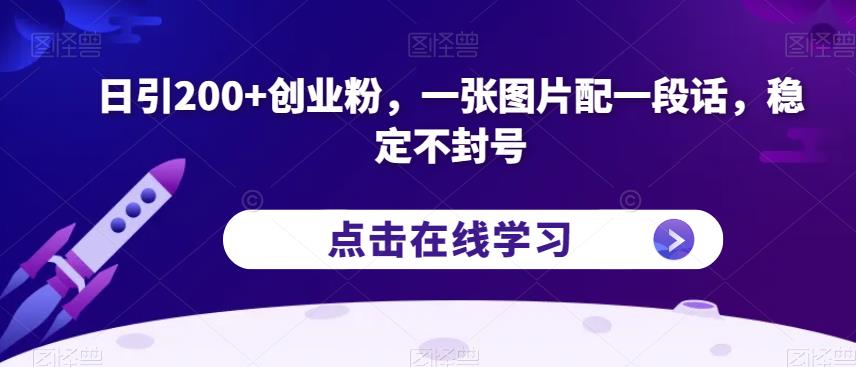 日引200+创业粉，一张图片配一段话，稳定不封号【揭秘】-圆梦资源网