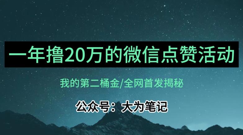 【保姆级教学】全网独家揭秘，年入20万的公众号评论点赞活动冷门项目-圆梦资源网