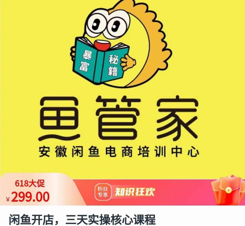 闲鱼开店，三天实操核心课程，一边观看，一边实操，没有废话，没有套路-圆梦资源网