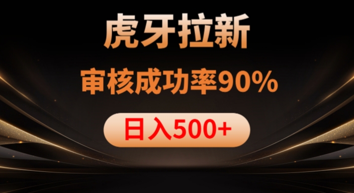 虎牙拉新项目，审核通过率90%，日入1000+-圆梦资源网