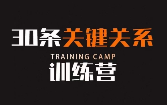 30条关键关系训练营，你关系最近的5个人决定你的财富水平-圆梦资源网