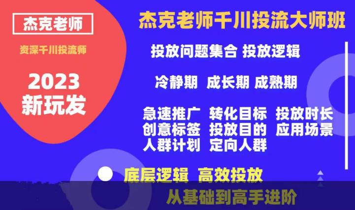 杰克老师千川投流大师班，从基础到高手进阶，底层逻辑，高效投放-圆梦资源网