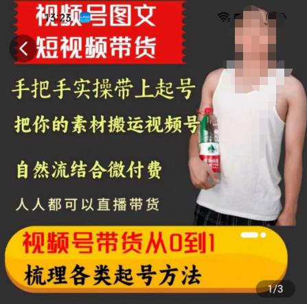 天诺老吴王依依视频号图文短视频带货线上课，视频号带货从0到1梳理各类起号方法-圆梦资源网