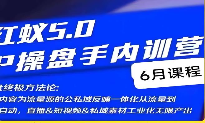 红蚁5.0IP操盘手内训营，IP操盘终极方法论-圆梦资源网