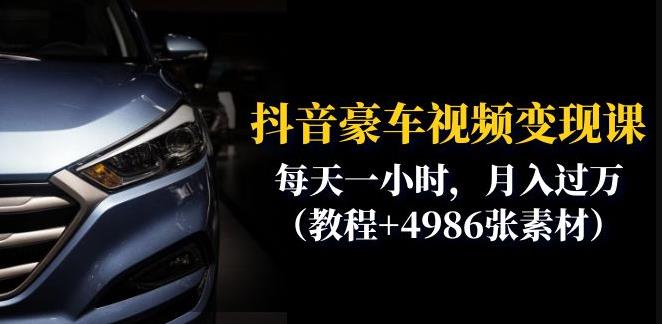 抖音豪车视频变现分享课：每天一小时，月入过万（教程+4986张素材）-圆梦资源网