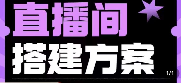 实景+绿幕直播间搭建优化教程，直播间搭建方案-圆梦资源网