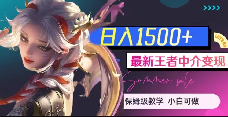 最新王者中介变现，日入1500+（教程+软件+1000G王者教学素材）【揭秘】-圆梦资源网