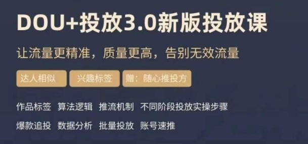 dou+豆荚投放实操课3.0新版，让流量更精准，质量更高，告别无效流量-圆梦资源网