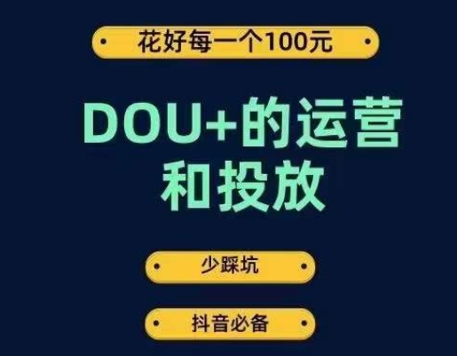 DOU+的运营和投放，花1条DOU+的钱，成为DOU+的投放高手，少走弯路不采坑-圆梦资源网