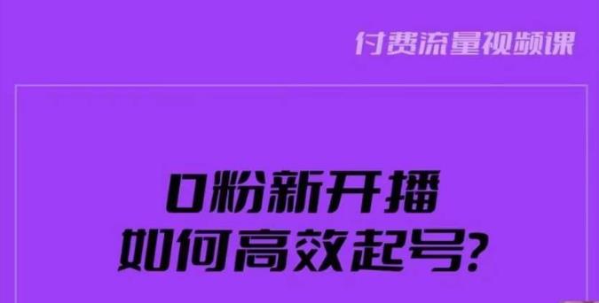 新号0粉开播，如何高效起号？新号破流量拉精准逻辑与方法，引爆直播间-圆梦资源网