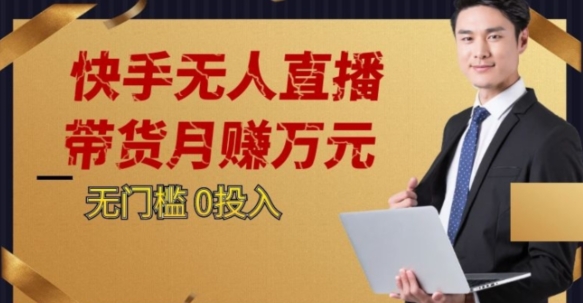 2023蓝海项目，快手无人直播，单号月入5000起步【揭秘】-圆梦资源网