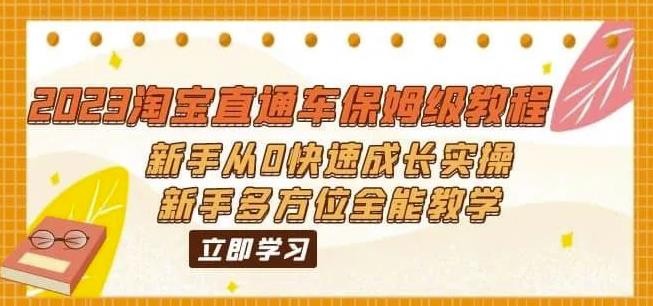 2023淘宝直通车保姆级教程：新手从0快速成长实操，新手多方位全能教学-圆梦资源网