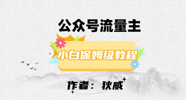 最新红利赛道公众号流量主项目，从0-1每天十几分钟，收入1000+【揭秘】-圆梦资源网