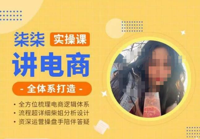 柒柒讲电商实操课·小红书+淘宝全体系打造课程，流程超详细拆解分析设计-圆梦资源网