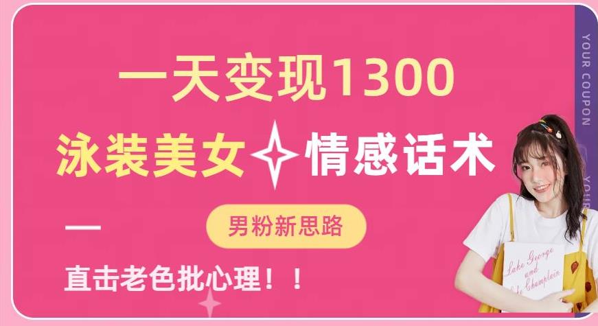 一天变现1300，泳装美女+情感话术，提供素材，无脑矩阵操作【揭秘】-圆梦资源网
