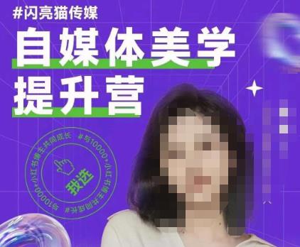 自媒体美学提升营，手把手带你提升品牌审美，做一个有调性的博主-圆梦资源网