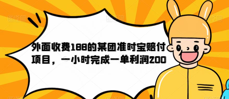 外面收费188的美团准时宝赔付项目，一小时完成一单利润200【仅揭秘】-圆梦资源网