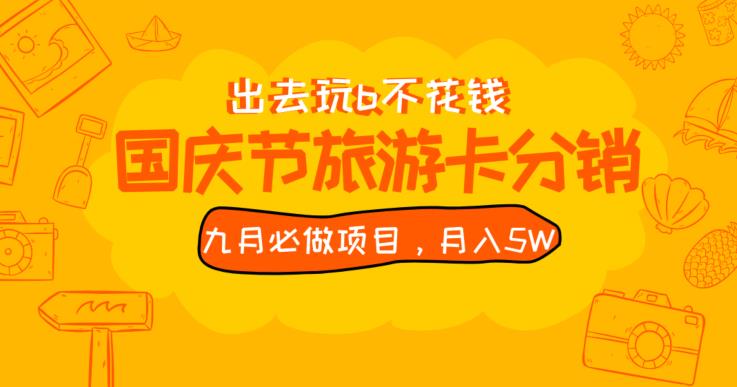 九月必做国庆节旅游卡最新分销玩法教程，月入5W+，全国可做【揭秘】-圆梦资源网