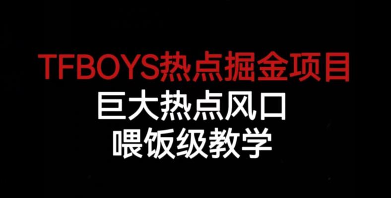 TFBOYS热点掘金项目，巨大热点风口，喂饭级教学-圆梦资源网