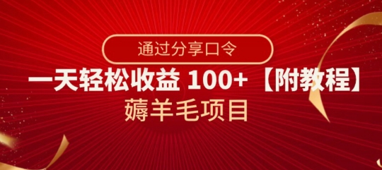 薅羊毛项目，靠分享口令，一天轻松收益100+【附教程】【揭秘】-圆梦资源网