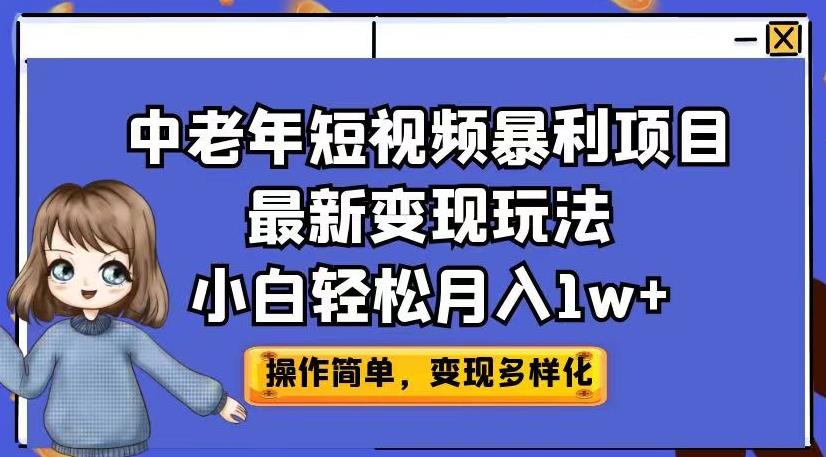 中老年短视频暴利项目最新变现玩法，小白轻松月入1w+【揭秘】-圆梦资源网