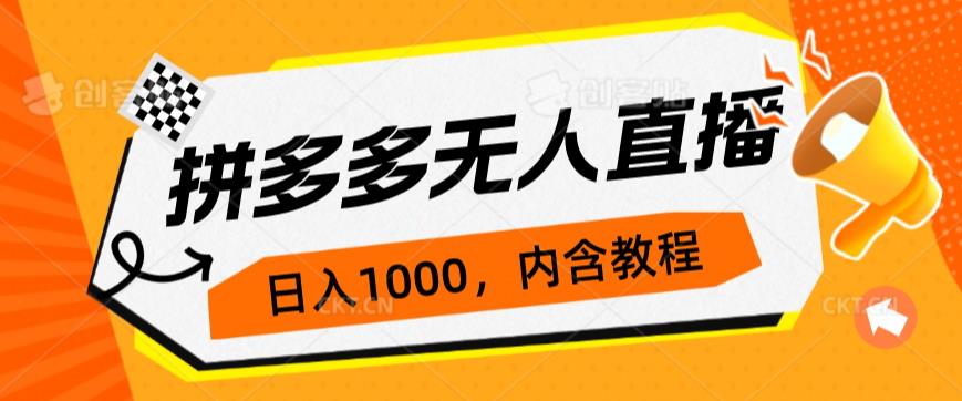拼多多无人直播不封号玩法，0投入，3天必起，日入1000+-圆梦资源网