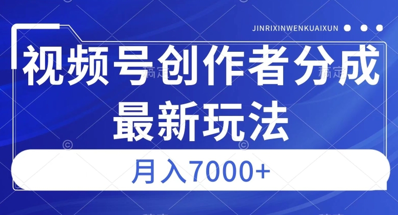 视频号广告分成新方向，作品制作简单，篇篇爆火，半月收益3000+【揭秘】-圆梦资源网