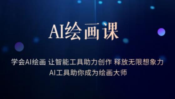 AI绘画课-学会AI绘画让智能工具助力创作释放无限想象力AI工具助你成为绘画大师-圆梦资源网