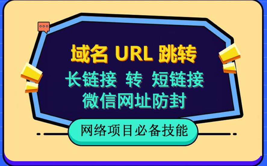 自建长链接转短链接，域名url跳转，微信网址防黑，视频教程手把手教你-圆梦资源网