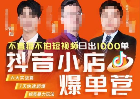 推易·抖店精细化运营，7月份线上直播课商品卡自然流推荐流，起店高阶等玩法-圆梦资源网