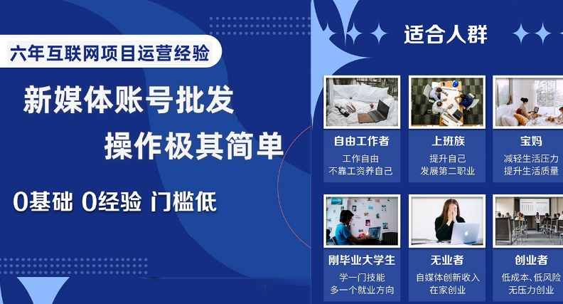 新媒体账号批发，操作极其简单，0基础0经验门槛低【揭秘】-圆梦资源网