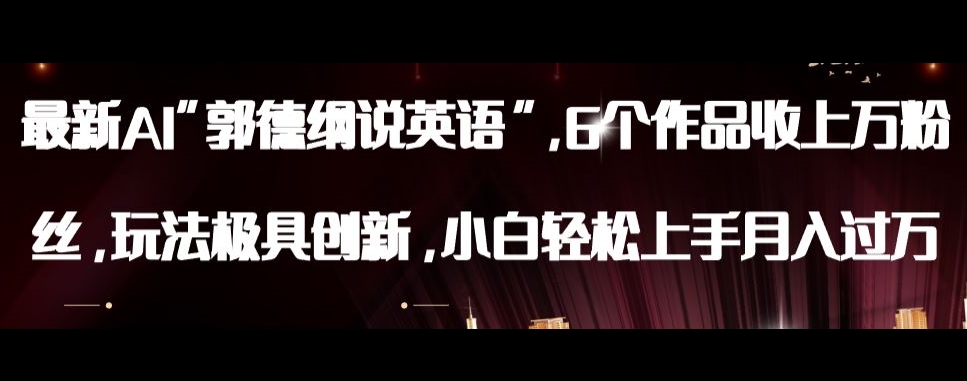 最新AI郭德纲说英语，玩法极具创新，小白轻松上手月入过万【揭秘】-圆梦资源网
