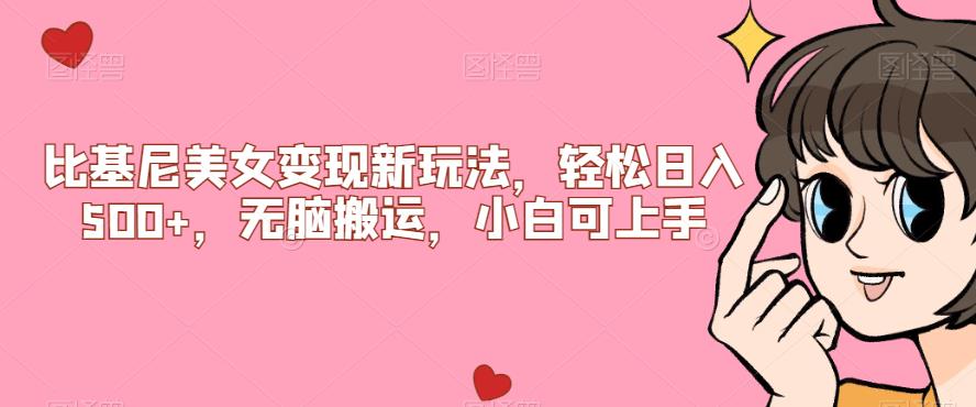 比基尼美女变现新玩法，轻松日入500+，无脑搬运，小白可上手【揭秘】-圆梦资源网
