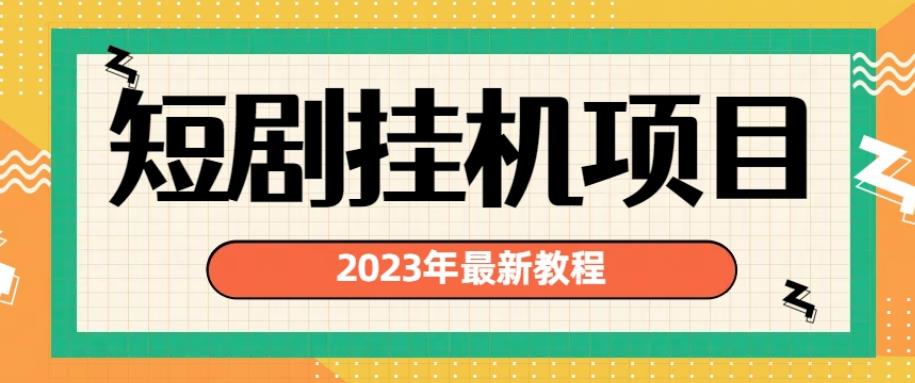 2023年最新短剧挂机项目，暴力变现渠道多【揭秘】-圆梦资源网