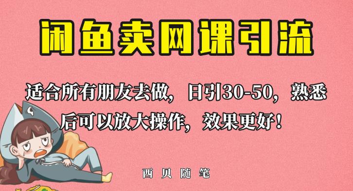 外面这份课卖698，闲鱼卖网课引流创业粉，新手也可日引50+流量【揭秘】-圆梦资源网