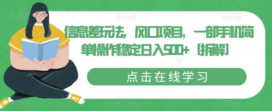 信息差玩法，风口项目，一部手机简单操作稳定日入500+【拆解】-圆梦资源网