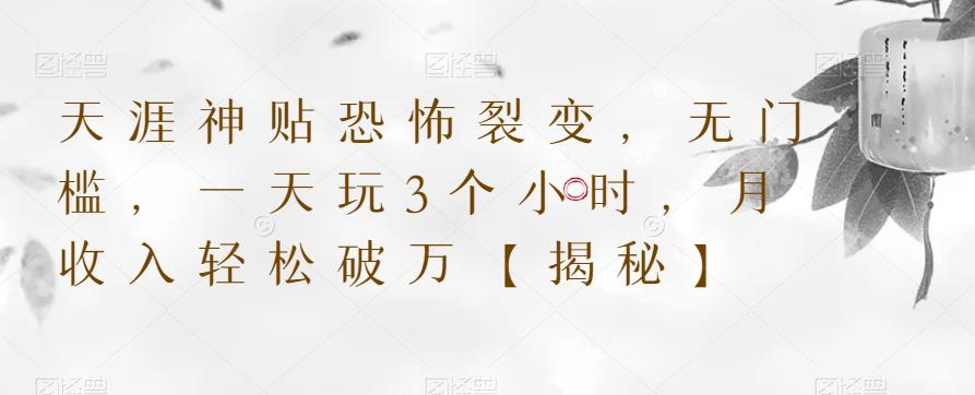 天涯神贴恐怖裂变，无门槛，一天玩3个小时，月收入轻松破万【揭秘】-圆梦资源网