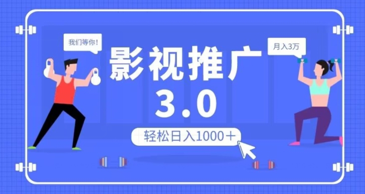 影视推广3.0，轻松无脑搬运，日入1000＋，可批量操作放大收益【揭秘】-圆梦资源网