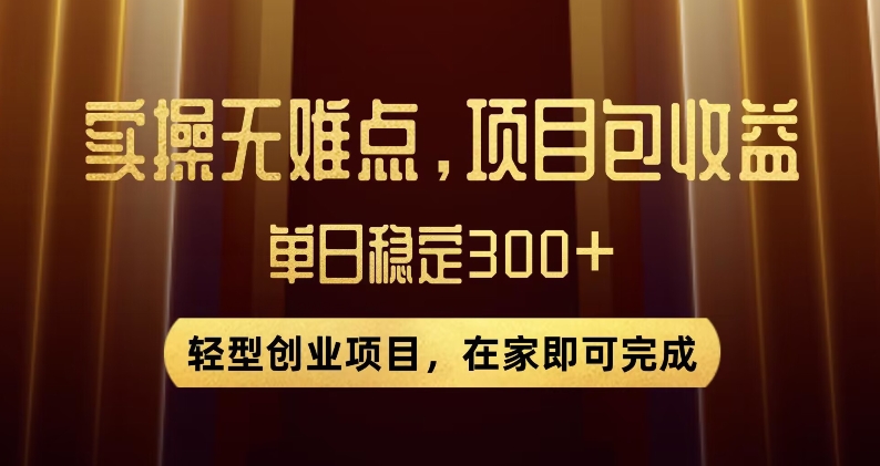 王炸项目！无门槛优惠券，单号日入300+，无需经验直接上手【揭秘】-圆梦资源网