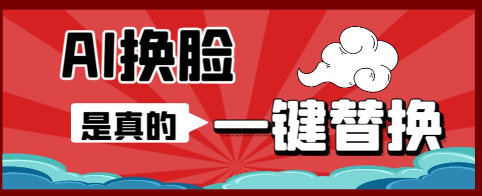 AI换脸替换工具离线版V1.2+保姆级视频教程（一键操作，小白一看就会）一张图实现视频或者图片换脸-圆梦资源网