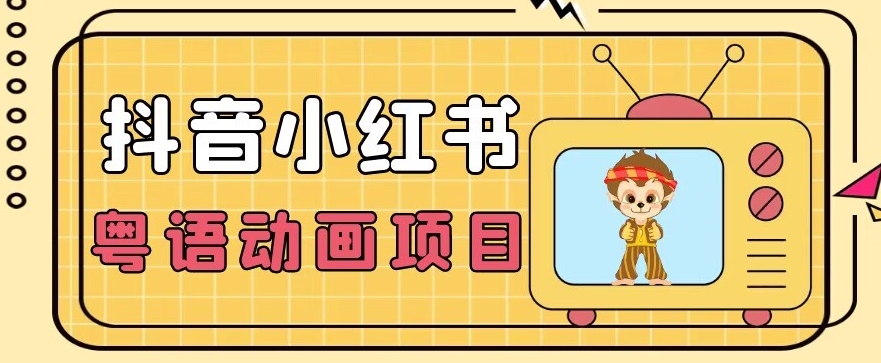 【首发】小众蓝海项目，抖音小红书粤语动画电影玩法，日入1000+-圆梦资源网
