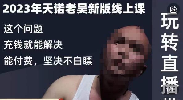 天诺老吴·2023年最新线上课，抖系直播起号/投流超级综合课，玩转直播带货-圆梦资源网