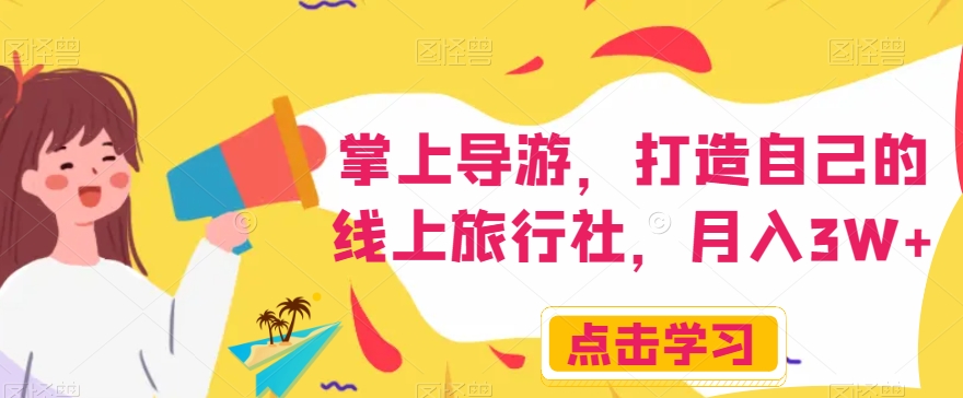 掌上导游，打造自己的线上旅行社，月入3W+【揭秘】-圆梦资源网