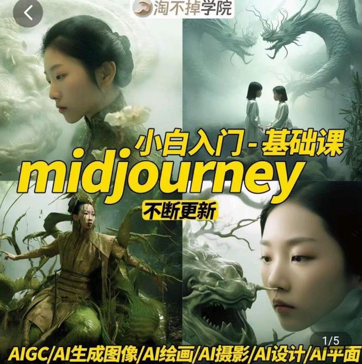 淘不掉学院·midjourney小白入门基础，​AI摄影+AI设计+AI绘画-AIGC作图-圆梦资源网