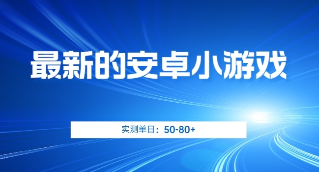最新的安卓小游戏，实测日入50-80+【揭秘】-圆梦资源网