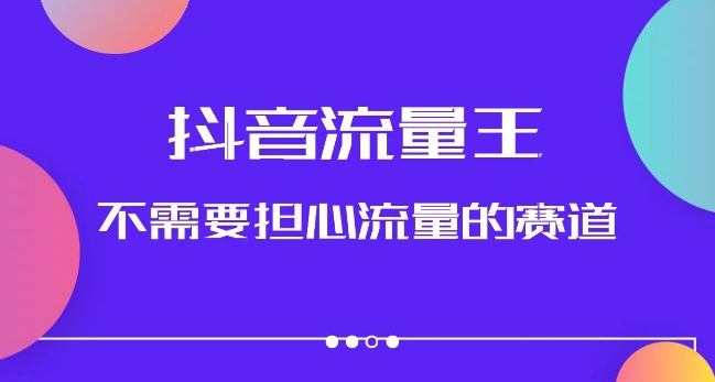 抖音流量王，不需要担心流量的赛道，美女图文音乐号升级玩法（附实操+养号流程）-圆梦资源网