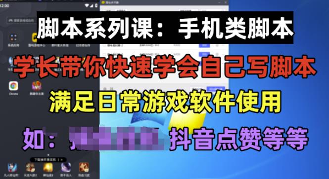 学长脚本系列课：手机类脚本篇，学会自用或接单都很好【揭秘】-圆梦资源网